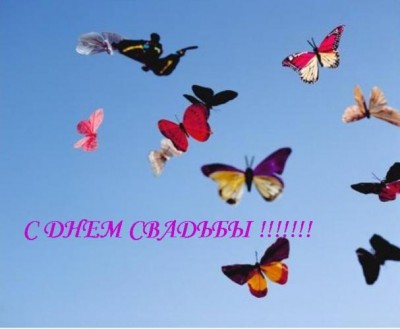 С днем свадьбы.jpg